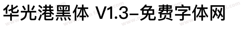 华光港黑体 V1.3字体转换